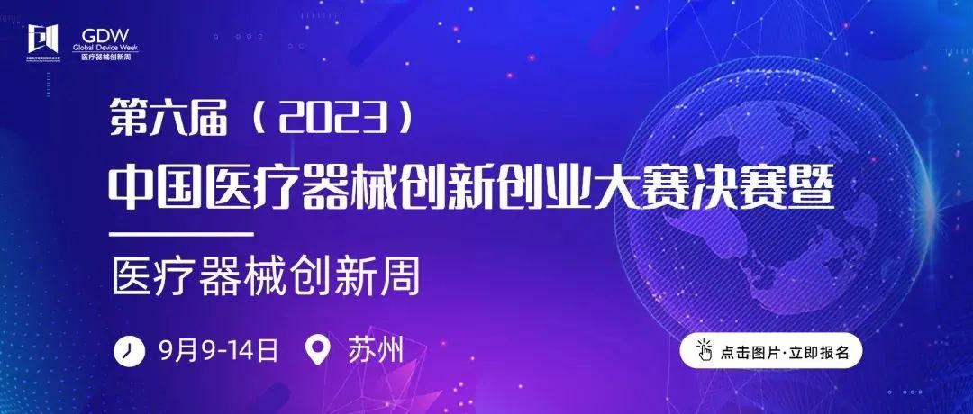 入圍項(xiàng)目公示！第六屆（2023）中國(guó)醫(yī)療器械創(chuàng)新創(chuàng)業(yè)大賽高值醫(yī)用耗材與植介入產(chǎn)品類(lèi)別賽即將鳴鑼開(kāi)賽！