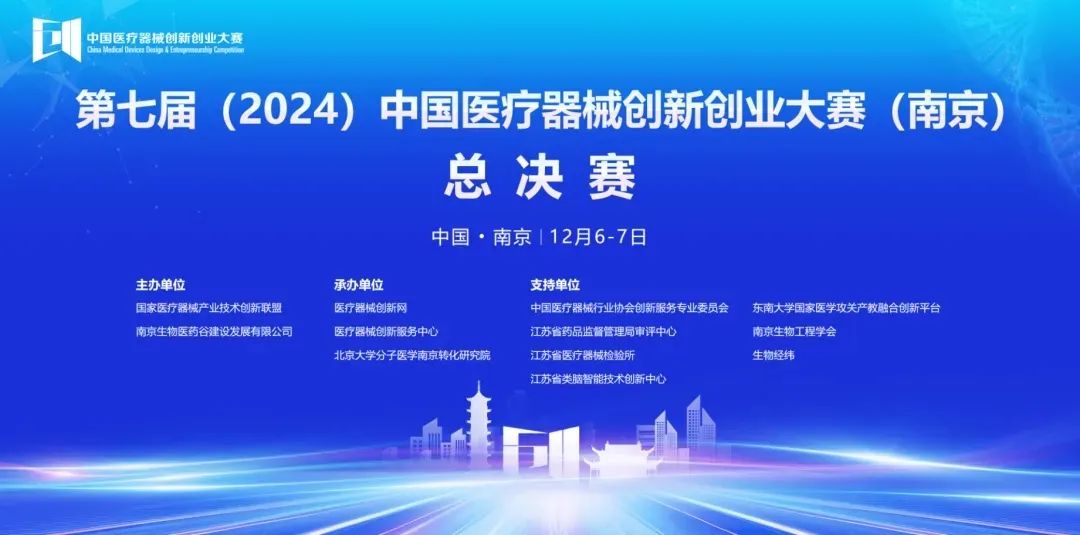 圓滿落幕丨第七屆（2024）中國醫(yī)療器械創(chuàng)新創(chuàng)業(yè)大賽（南京）無源醫(yī)療器械總決賽圓滿舉行！