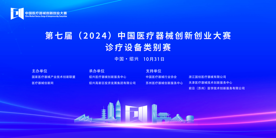 第七屆（2024）中國醫(yī)療器械創(chuàng)新創(chuàng)業(yè)大賽診療設(shè)備類別賽成績公布！
