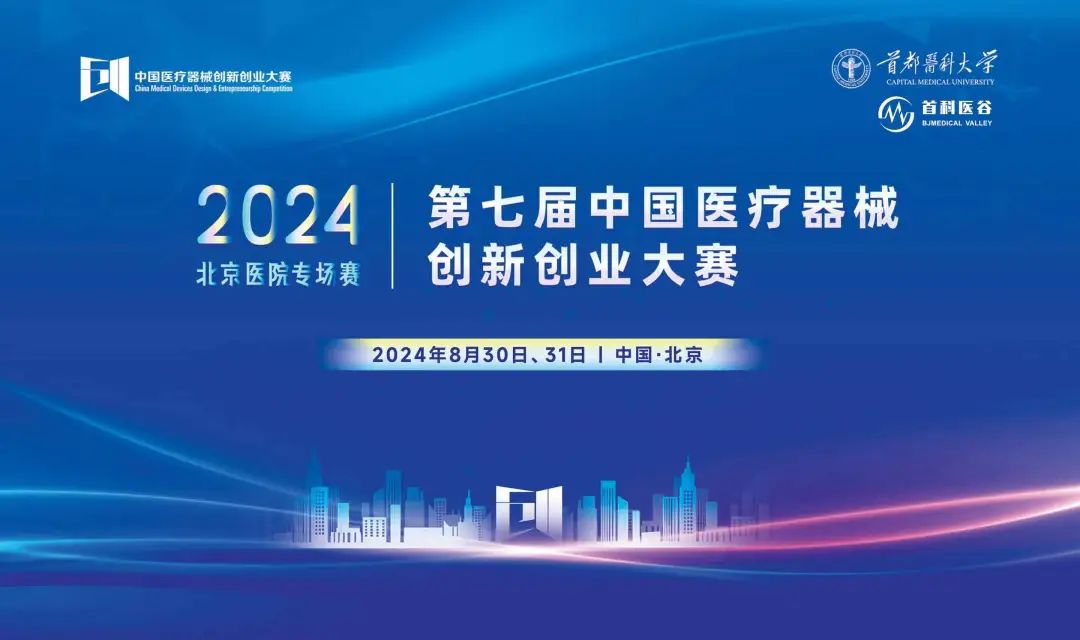 項(xiàng)目入圍公示丨第七屆（2024）中國(guó)醫(yī)療器械創(chuàng)新創(chuàng)業(yè)大賽 — 醫(yī)院專(zhuān)場(chǎng)賽即將高燃開(kāi)賽